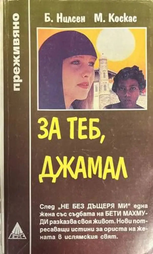 За теб Джамал - Книги