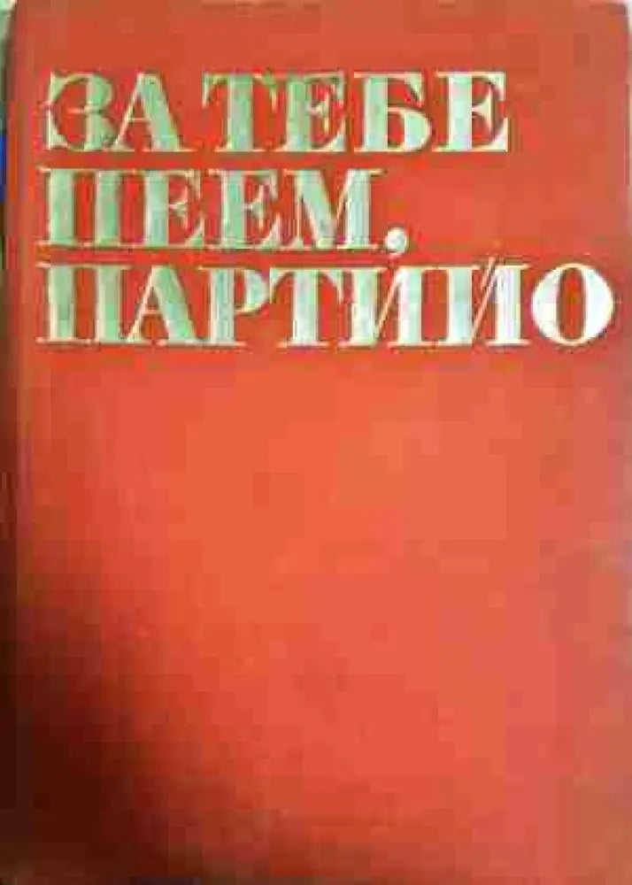 За тебе пеем партийо - Книга