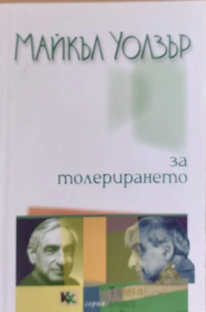 За толерирането - Книги