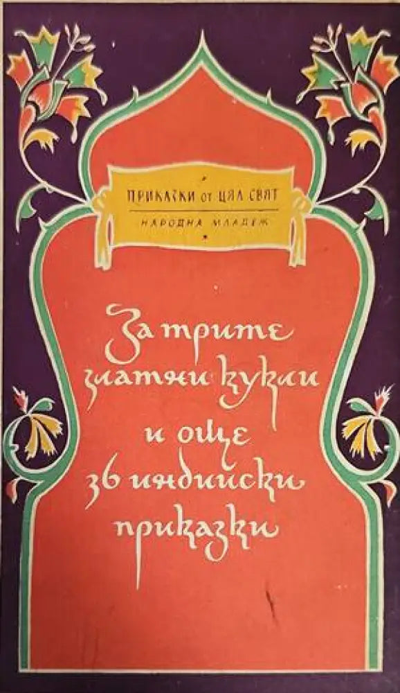 За трите златни кукли и още 36 индийски приказки - Книги