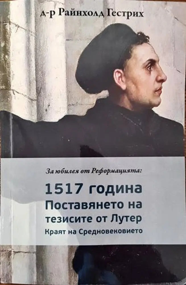 За юбилея от Реинформацията - 1517 година: Поставянето на тезисите от Лутер - Книги