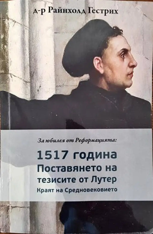 За юбилея от Реинформацията - 1517 година: Поставянето на тезисите от Лутер - Книги