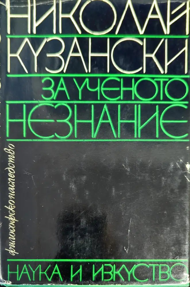 За ученото незнание - Книги