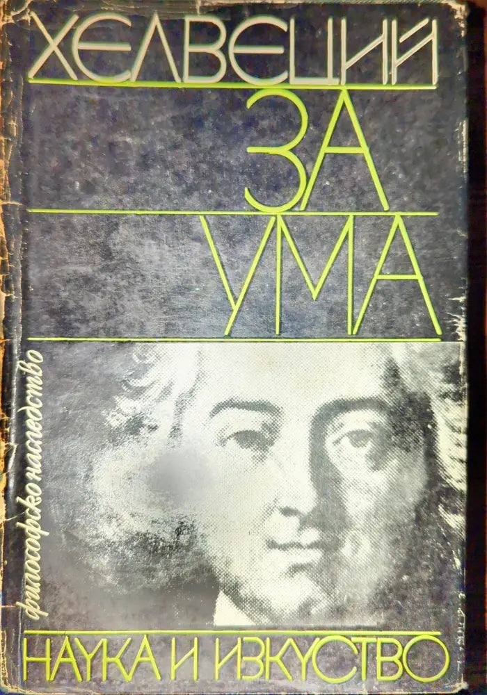 За ума - Книги