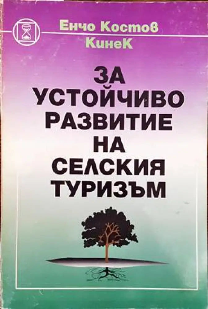 За устойчиво развитие на селския туризъм - Книги