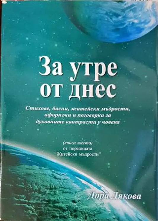 За утре от днес - Книги