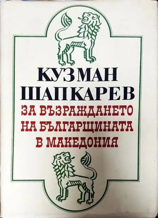 За възраждането на българщината в Македония - Книги