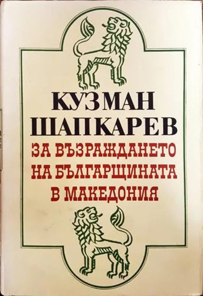 За възраждането на българщината в Македония (Неиздадени записки и писма) - Книга