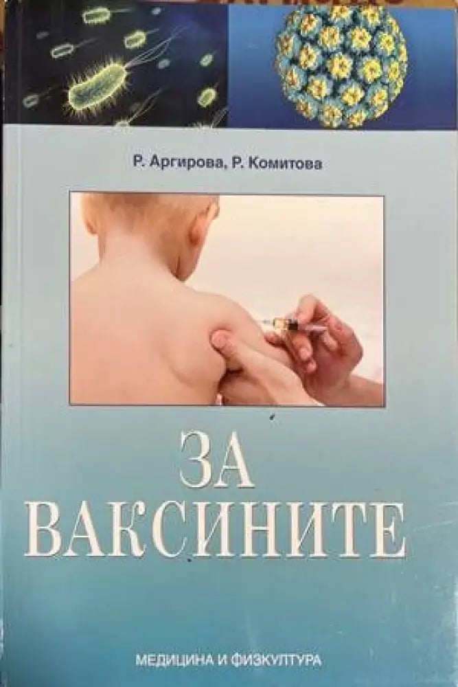За ваксините - Книги