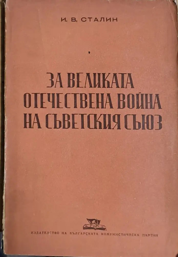 За Великата Отечествена война на Съветския съюз - Книги