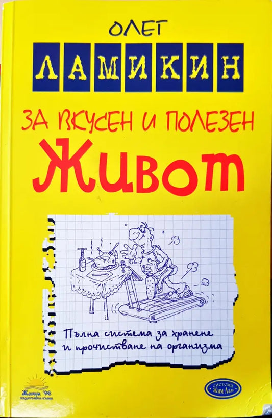 За вкусен и полезен живот - Книги