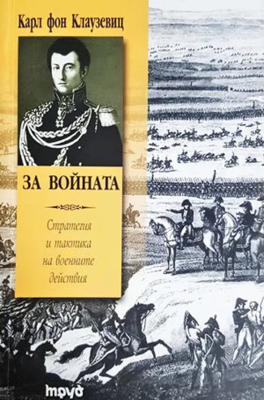 За войната. Стратегия и тактика на военните действия (1464) - Книга