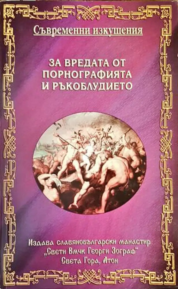 За вредата от порнографията и ръкоблудието - Книги