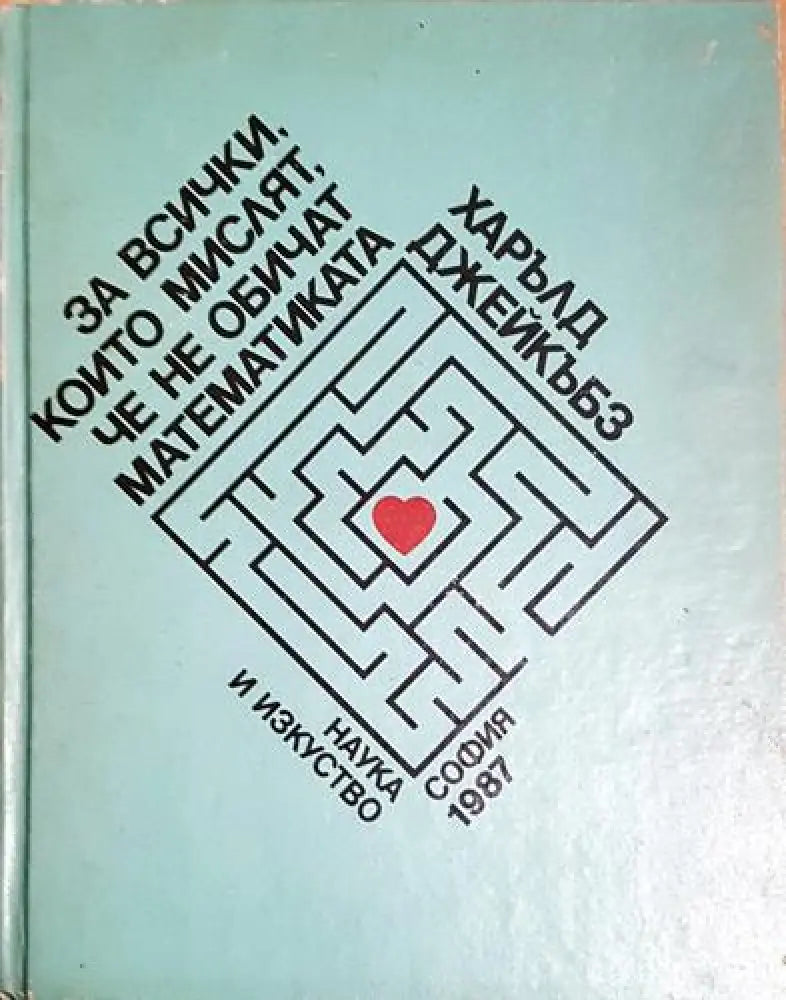 За всички които мислят че не обичат математиката (482) - Книга