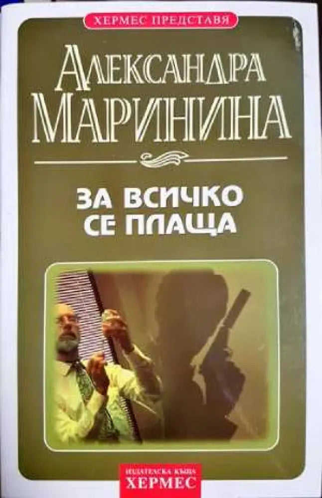 За всичко се плаща (4809) - Книга