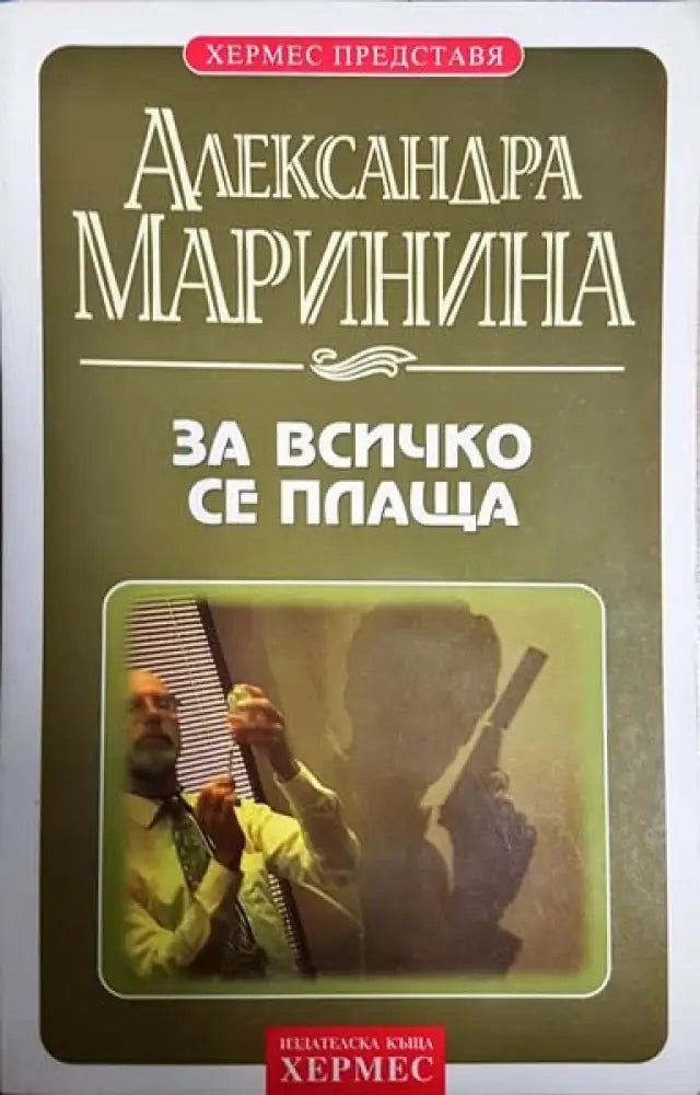 За всичко се плаща - Книги
