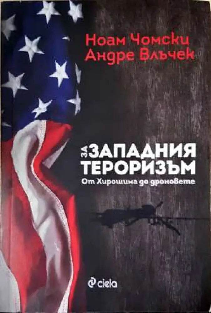 За западния тероризъм: От Хирошима до дроновете (2394) - Книга