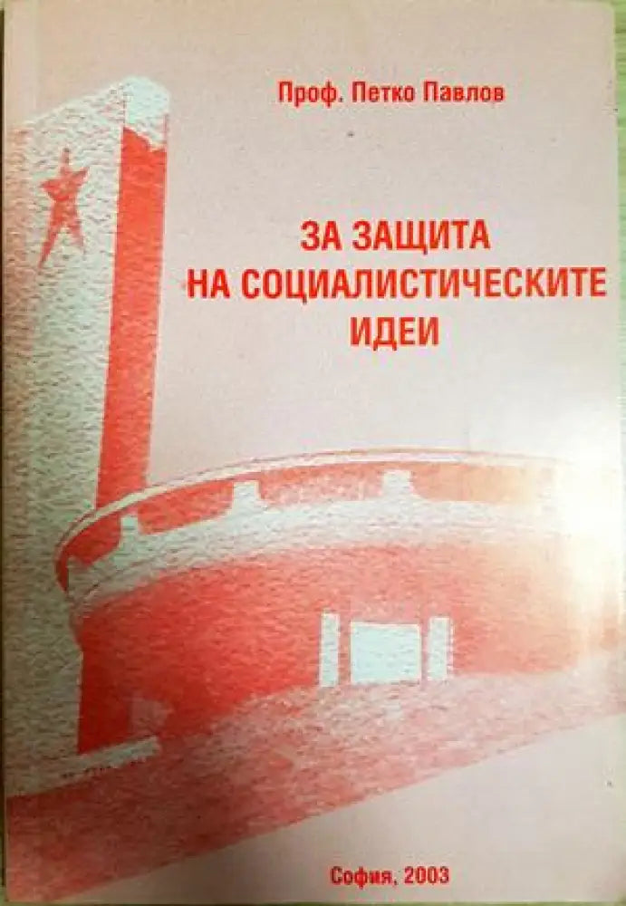 За защита на социалистическите идеи (2559) - Книга