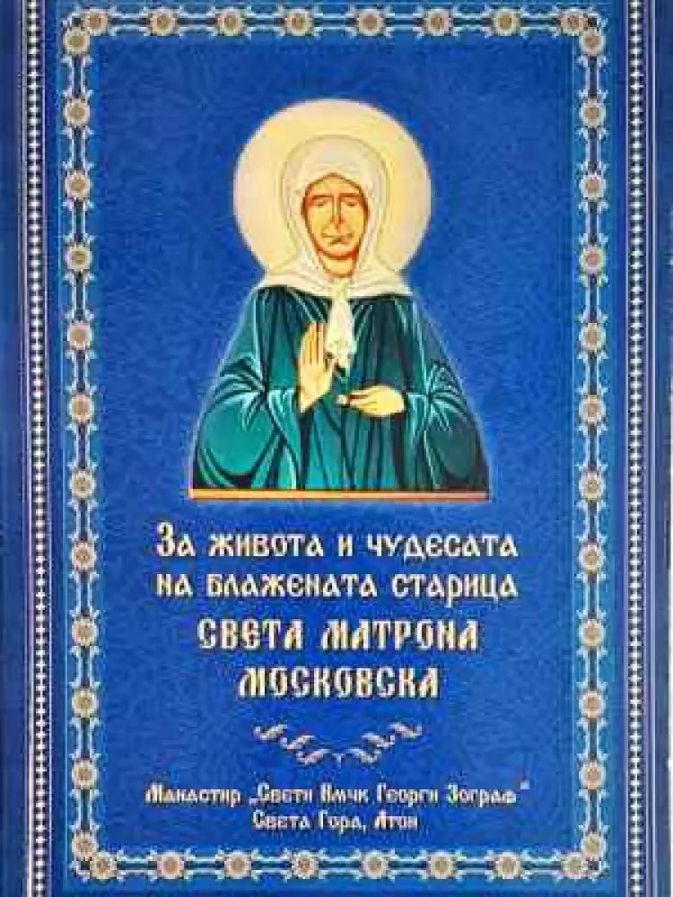 За живота и чудесата на блажената старица Света Матрона Московска (1455) - Книга