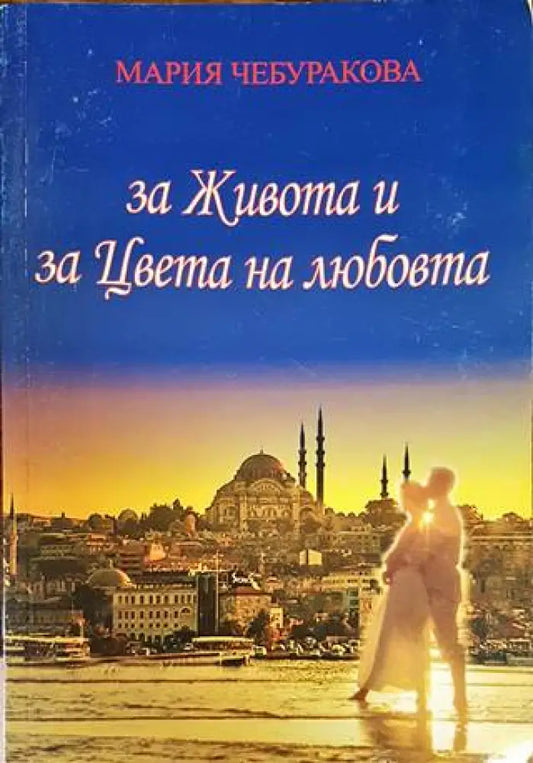 За живота и за цвета на любовта (1208) - Книга