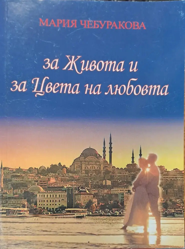 За живота и за цвета на любовта - Книги