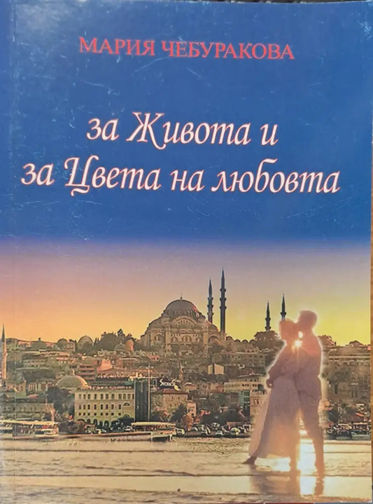 За живота и за цвета на любовта - Книги