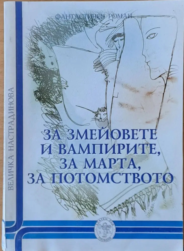 За змейовете и вампирите за Марта за потомството (846) - Книга