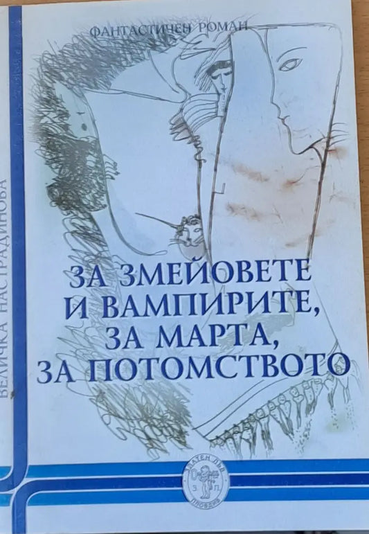 За змейовете и вампирите за Марта за потомството - Книги