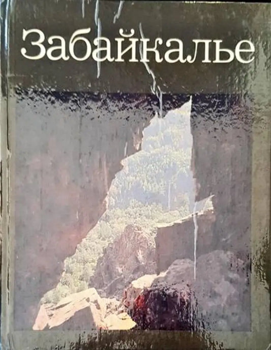 Забайкалье - Книги