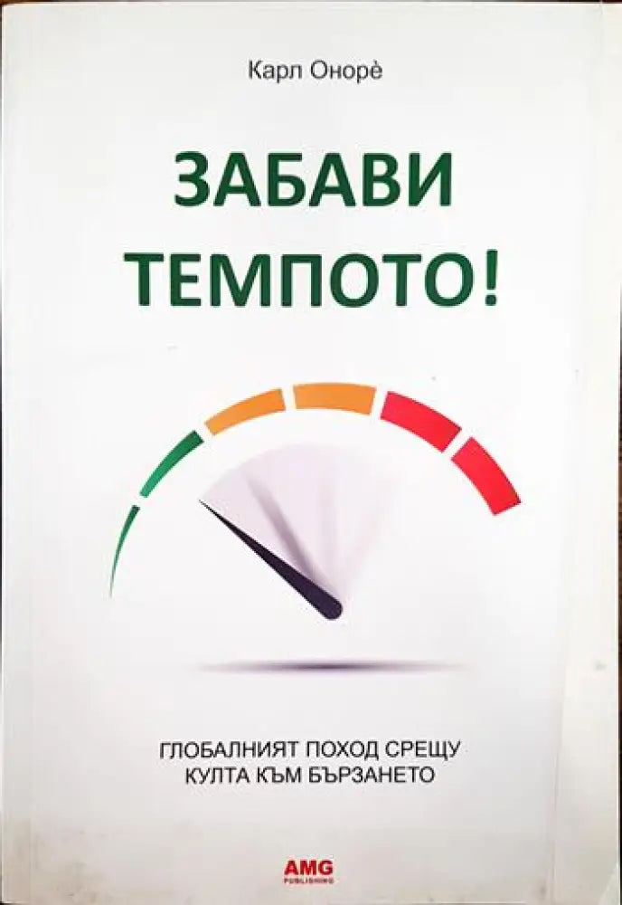Забави темпото! (3361) - Книга