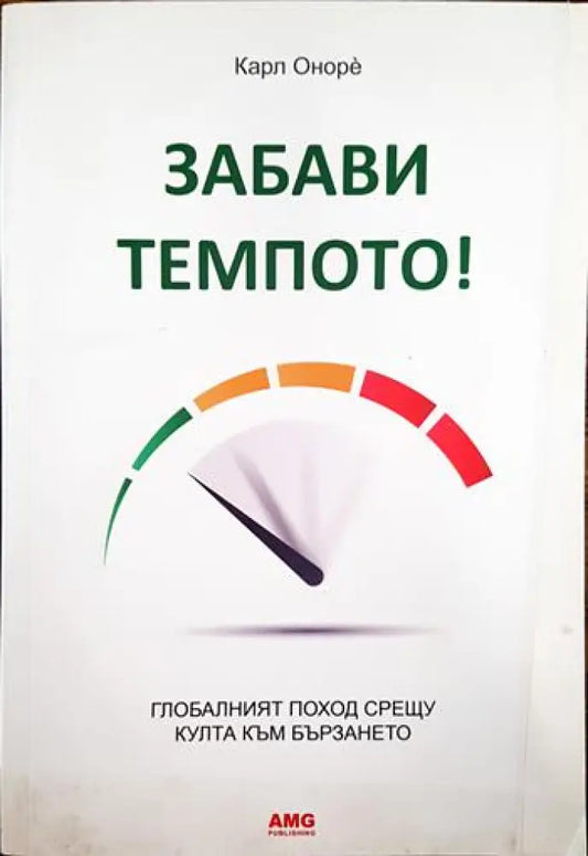 Забави темпото! (3361) - Книга