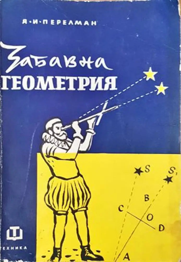 Забавна геометрия - Книги