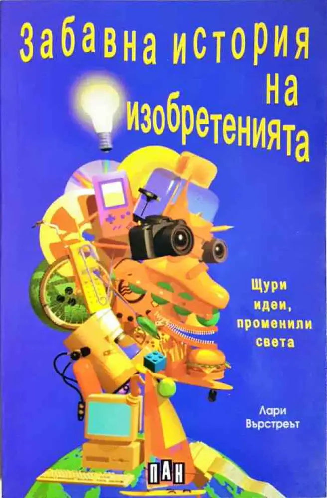 Забавна история на изобретенията - Книги