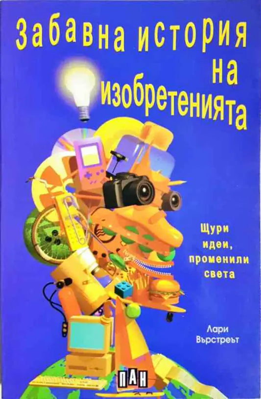 Забавна история на изобретенията - Книги