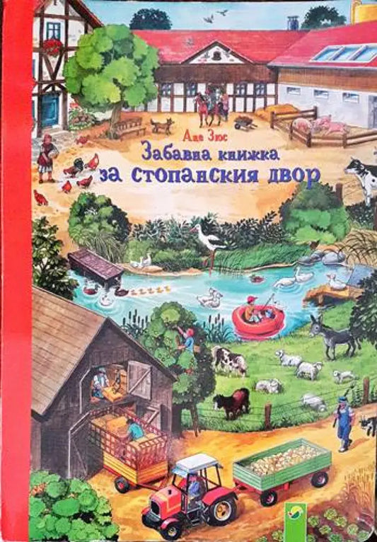 Забавна книжка за стопанския двор - Книги