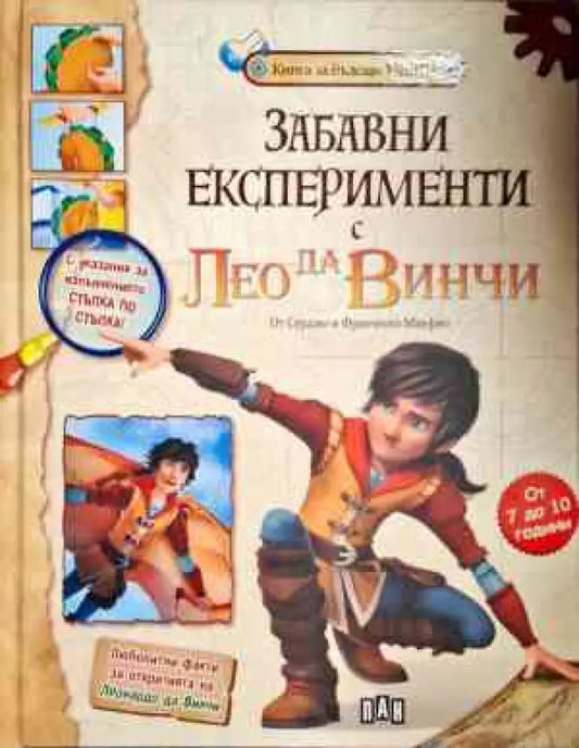 Забавни експерименти с Лео да Винчи - Книги