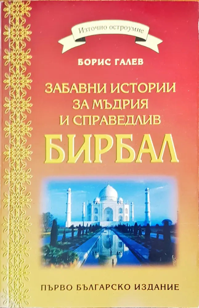 Забавни истории за мъдрия и справедлив Бирбал - Книги