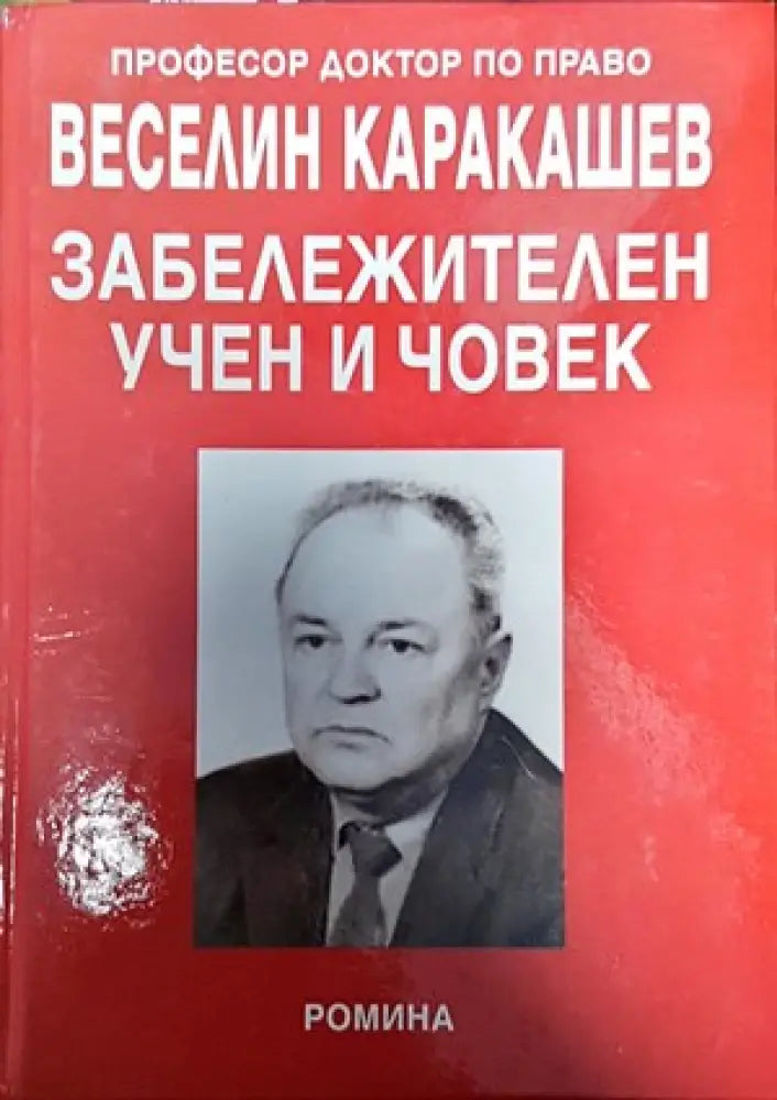 Забележителен учен и човек - Книги