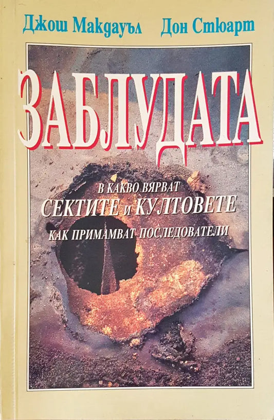 Заблудата - Книги