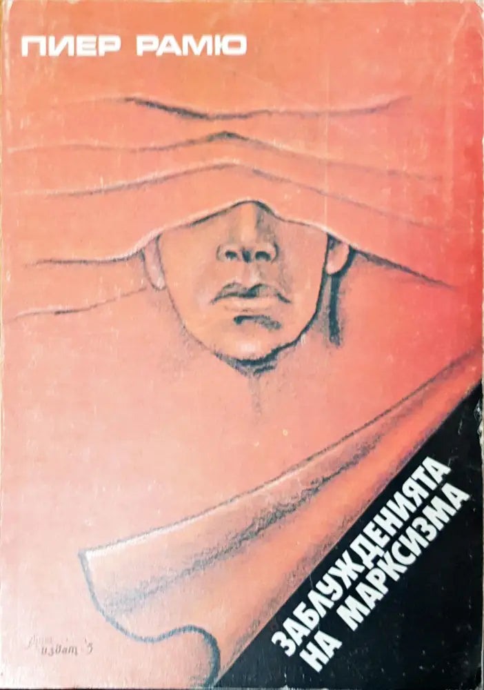 Заблужденията на марксизма - Книги