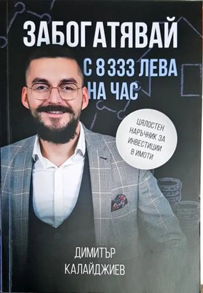 Забогатявай с 8333 лева на час - Книги