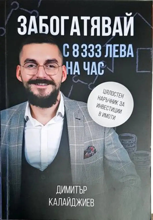 Забогатявай с 8333 лева на час - Книги