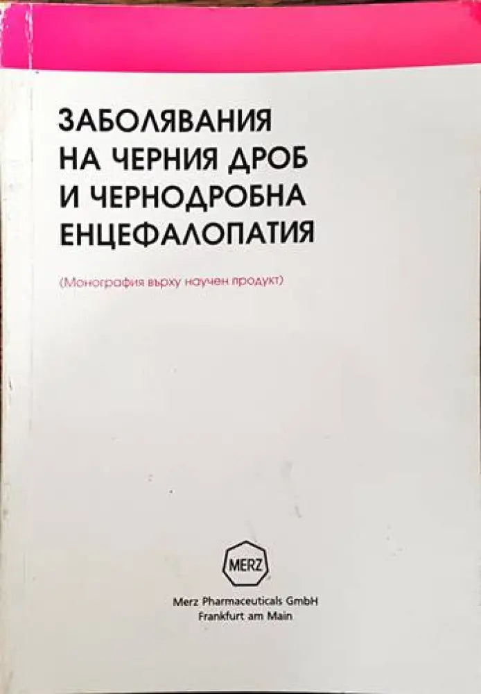 Заболявания на черния дроб и чернодробна енцефалопатия. (Монография върху научен продукт.) - Книги