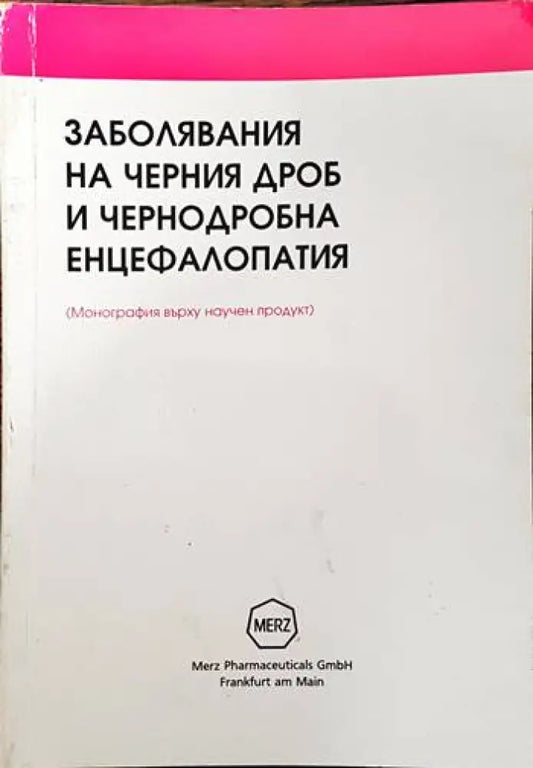 Заболявания на черния дроб и чернодробна енцефалопатия. (Монография върху научен продукт.) - Книги