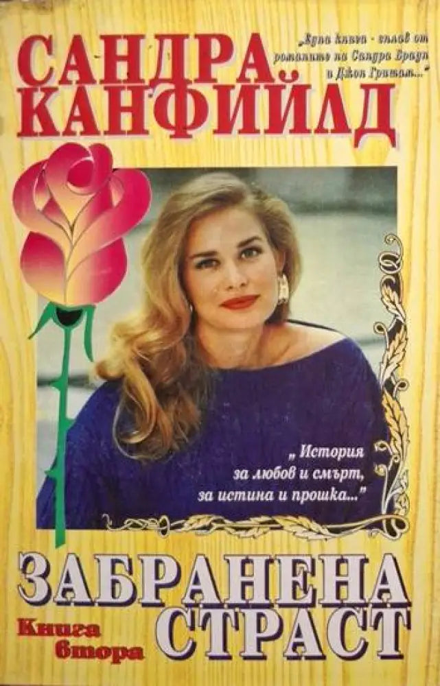 Забранена страст. Книга 2 (1879) - Книга