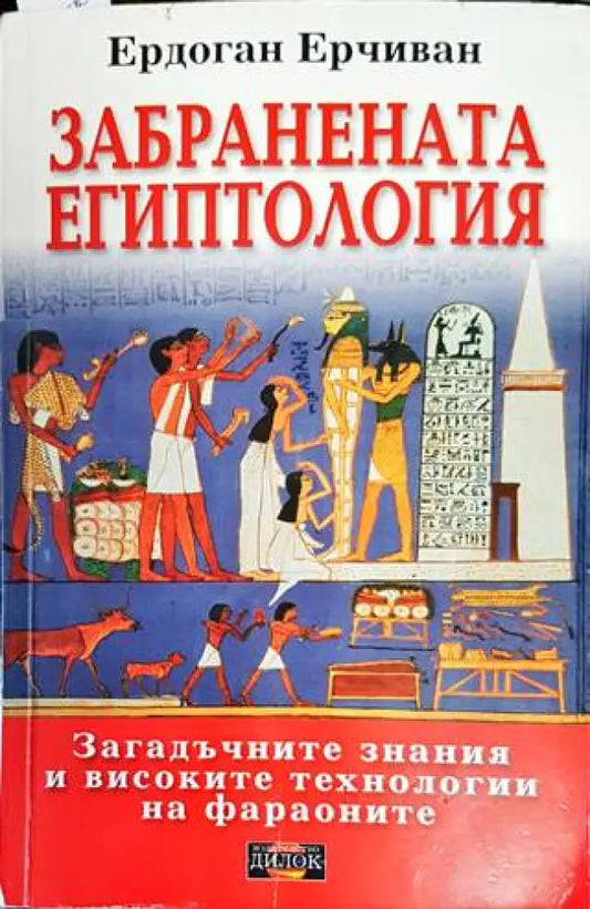 Забранената епитология - Книги