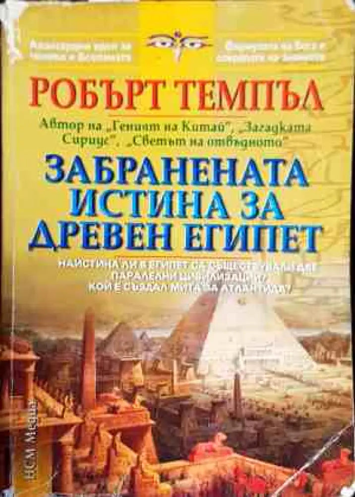 Забранената истина за Древен Египет - Книги