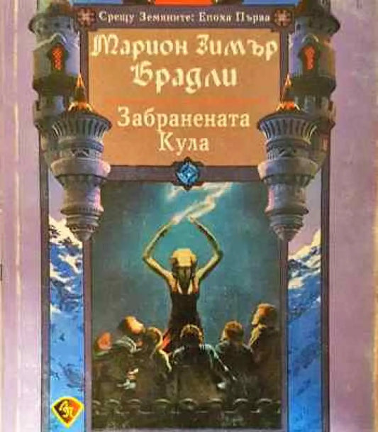 Забранената кула - Много добро 1 - Книги