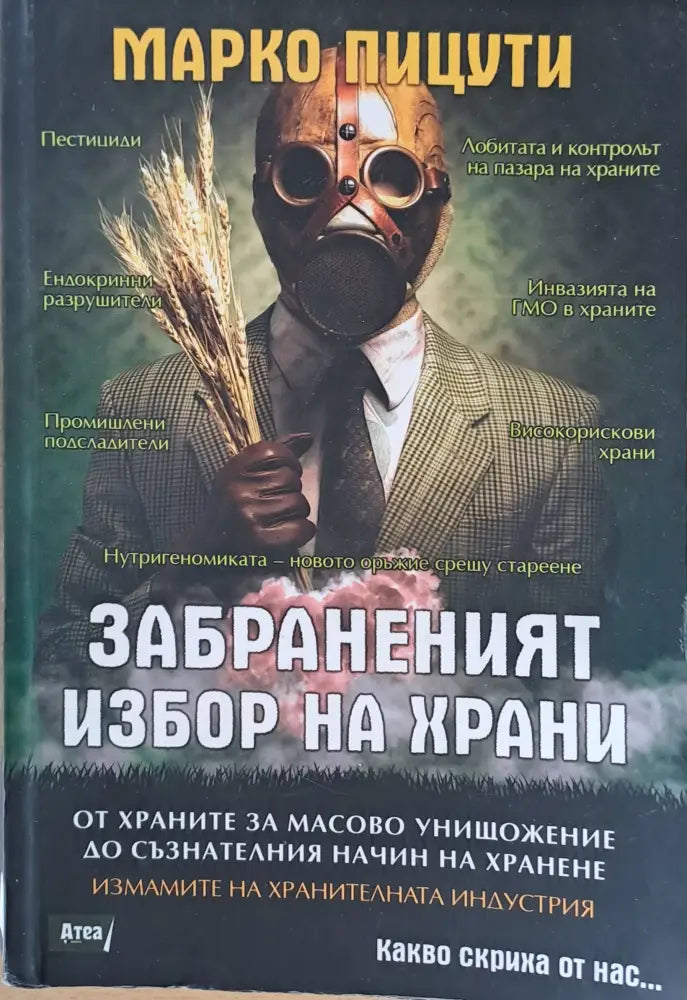 Забраненият избор на храни - Книги