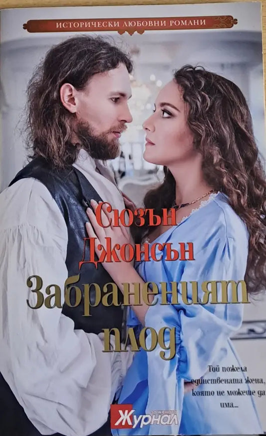 Забраненият плод - Книги